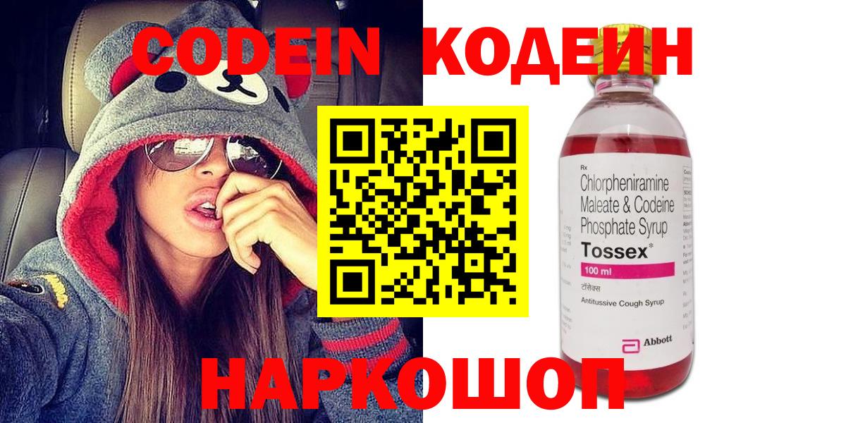 Севастополь  Кодеин Purple Drank  Вход с VPN  Кодеиновый сироп Lean Purple Drank 